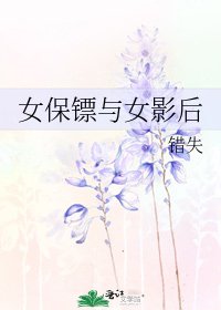 女保镖与女影后