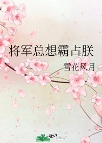 将军总想霸占朕