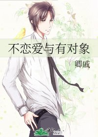 不恋爱与有对象