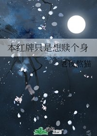 本红牌只是想赎个身