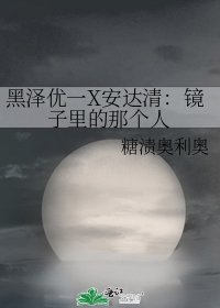 黑泽优一X安达清:镜子里的那个人