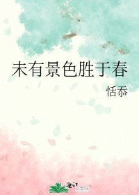 未有景色胜于春