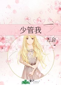 少管我