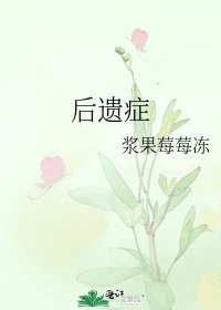 后遗症