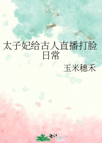 太子妃给古人直播打脸日常