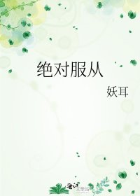 绝对服从
