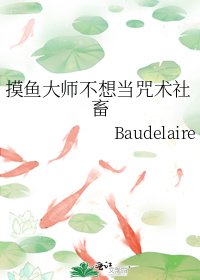 摸鱼大师不想当咒术社畜