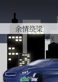 余情绕梁