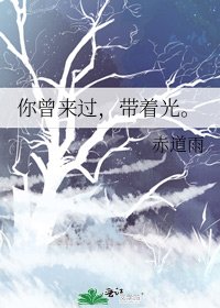 你曾来过,带着光。