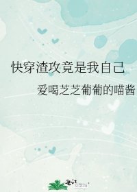 快穿渣攻竟是我自己