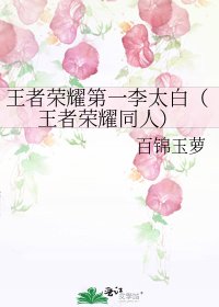 王者荣耀第一李太白(王者荣耀同人)