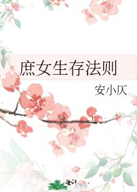 庶女生存法则