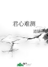 君心难测