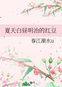 夏天白昼明治的红豆