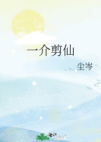 一介剪仙
