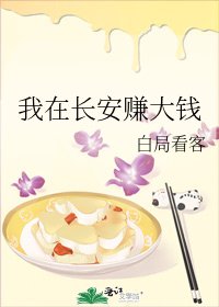 我在长安赚大钱