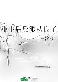 重生后反派从良了