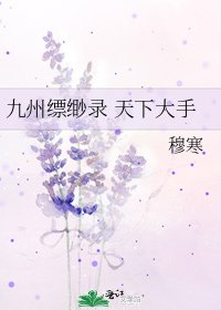 九州縹緲錄 天下大手