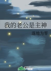 我的老公是主神