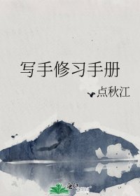 写手修习手册