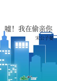 嘘!我在偷亲你