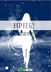 HP日記