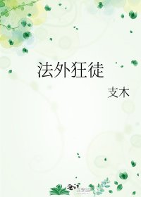 法外狂徒