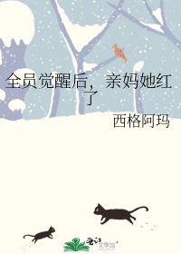 全员觉醒后,亲妈她红了