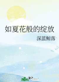 如夏花般的绽放