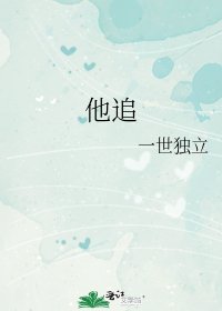 他追