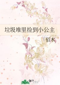 垃圾堆里捡到小公主