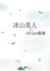 冰山美人