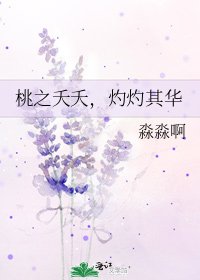 桃之夭夭,灼灼其华