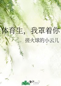 体育生,我罩着你