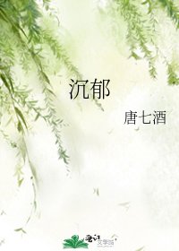 沉郁