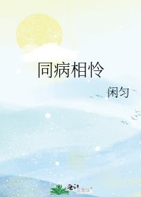 同病相怜