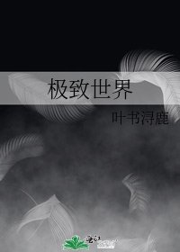 极致世界