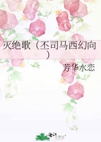 灭绝歌(丕司马西幻向)
