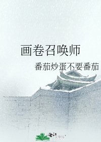 畫卷召喚師