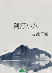 阿汀小八
