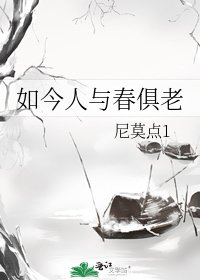 如今人与春俱老
