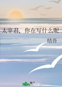 太宰君,你在写什么呢
