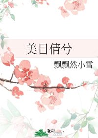 美目倩兮