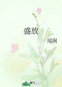 盛放
