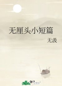 无厘头小短篇