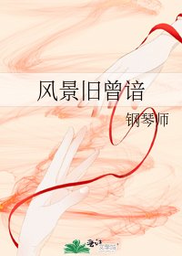 风景旧曾谙