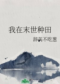我在末世种田
