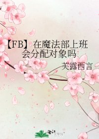 【FB】在魔法部上班会分配对象吗