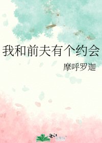 我和前夫有个约会