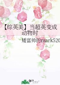 【綜英美】當超英變成動物時